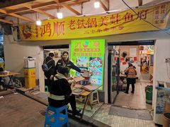 -鸿顺老铁锅美蛙鱼府(解放碑店)