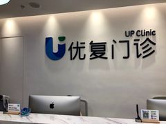 -优复医疗·骨科康复UP Clinic(陆家嘴院区)