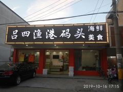 门面-吕四渔港码头海鲜餐厅