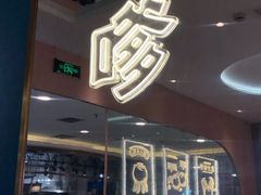 -小杨生煎(湟普汇店)