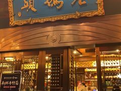 门面-老码头火锅(玉林店)