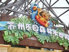 -苏州乐园森林水世界