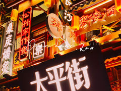 -太平老街