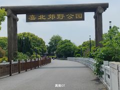 -嘉北郊野公园