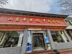 门面-山东单县风味羊肉汤馆(望园路店)