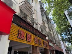 -建国蚵煎蚵面