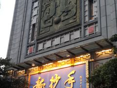 门面-龙抄手(春熙路总店)