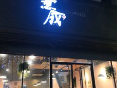 门面-意成料理