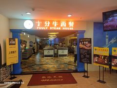 -十分牛西餐·牛扒专门店(光明广场店)