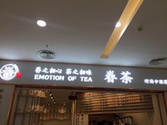 门面-眷茶臻选(锦艺城店)