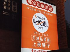 -那家·油麻菜馆(先农大院店)