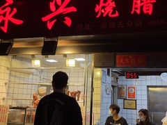 门面-永兴烧腊