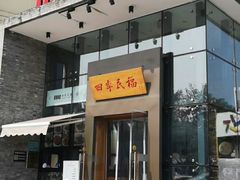 门面-四季民福烤鸭店(望京旺角店)