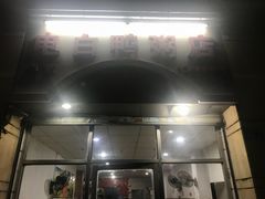 -电白鸭粥店(下沙二坊88号店)