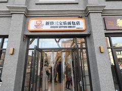 -烘焙町面包店(西四店)