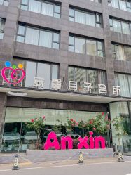 -安馨月子会所(旗舰店)