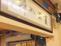 -金鼎雪山牦牛杂火锅(理县总店)