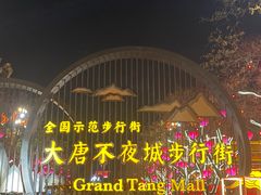 -大唐不夜城