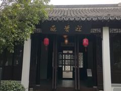 -朱家角课植园