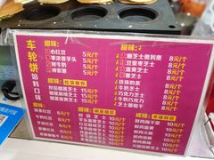 菜单-味正点车轮饼可丽饼(南禅寺店)