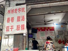 门面-正宗棉湖甜汤春卷店