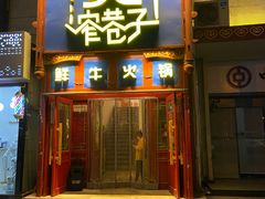 门面-宽窄巷子鲜牛火锅(北京首店)
