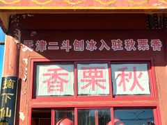 -秋栗香(地安门店)