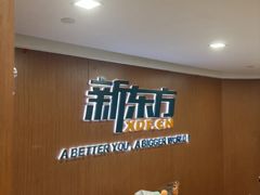 -新东方成人英语学习考试·口语·商务(延安路校区)