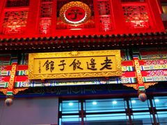 门面-老边饺子馆(中街店)