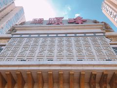 -顺峰海鲜酒楼(省府店)