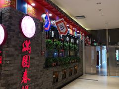 -满园春饼(美乐城店)