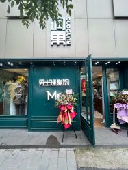 -男先生男士理发馆