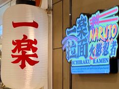 -火影忍者一乐拉面(环球港店)