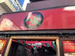-一兰拉面(池袋店)