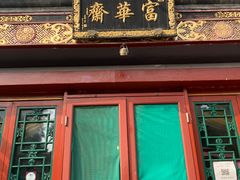 -富华斋饽饽铺·宫廷糕点·伴手礼(护国新天地店)