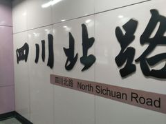 -四川北路(地铁站)