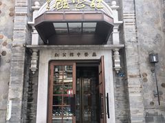 -民国红公馆(老门东店)