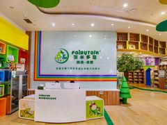-饭米多蔻中英文绘本馆(苏州美罗店)