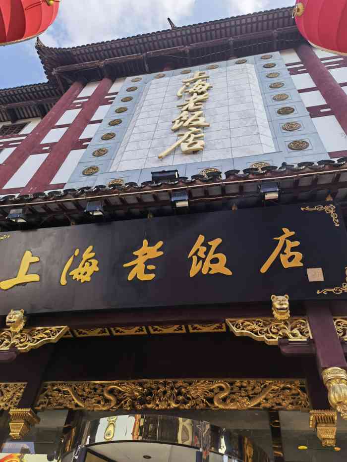 上海老饭店(豫园店)