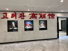 -高丽馆(尊茂店)