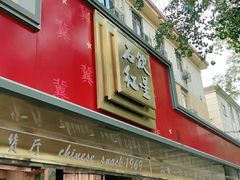 门面-石饮红星包子(中山路店)