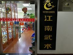 -上海江南武术馆(徐家汇馆)