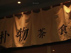 -朴物良社(东明锦园店)