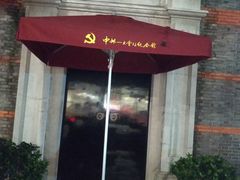 -中共一大纪念馆