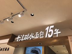 -小飞象面包公社(珠江路金鹰店)