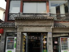 -王裕興肉莊(南禅寺店)