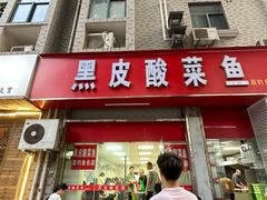 -黑皮酸菜鱼(三山街店)