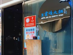 -王家渡火锅(金宝汇店)