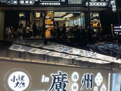 门面-小螺大作·螺蛳粉火锅(林和西店)