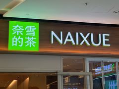 -奈雪的茶(浐灞Uplaza店)